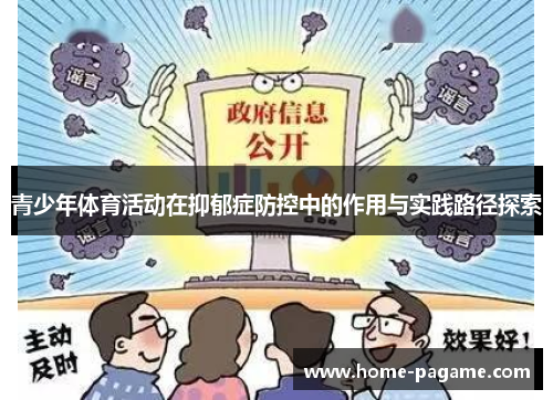 青少年体育活动在抑郁症防控中的作用与实践路径探索