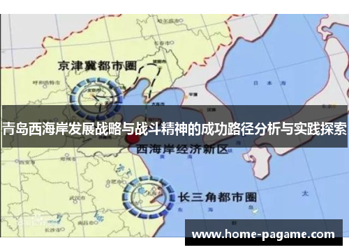 青岛西海岸发展战略与战斗精神的成功路径分析与实践探索