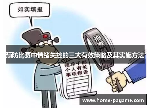 预防比赛中情绪失控的三大有效策略及其实施方法