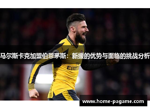 马尔斯卡克加盟伯恩茅斯：新援的优势与面临的挑战分析