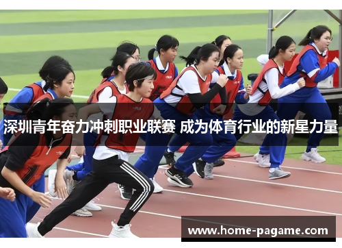 深圳青年奋力冲刺职业联赛 成为体育行业的新星力量
