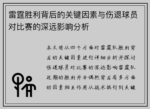 雷霆胜利背后的关键因素与伤退球员对比赛的深远影响分析