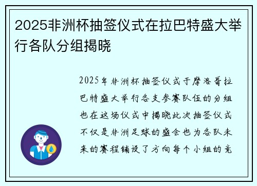 2025非洲杯抽签仪式在拉巴特盛大举行各队分组揭晓