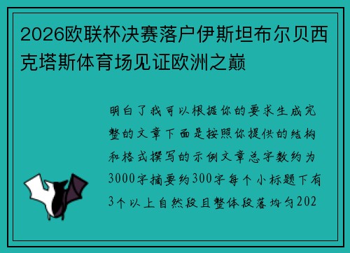 2026欧联杯决赛落户伊斯坦布尔贝西克塔斯体育场见证欧洲之巅