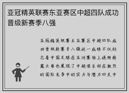 亚冠精英联赛东亚赛区中超四队成功晋级新赛季八强