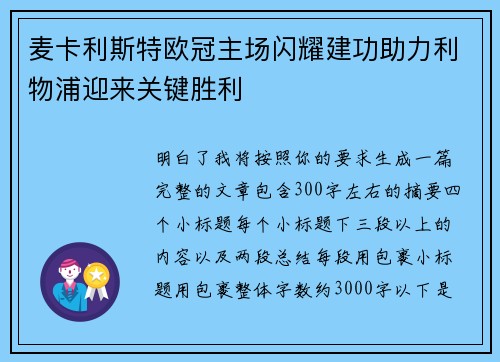 麦卡利斯特欧冠主场闪耀建功助力利物浦迎来关键胜利