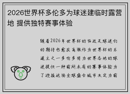 2026世界杯多伦多为球迷建临时露营地 提供独特赛事体验