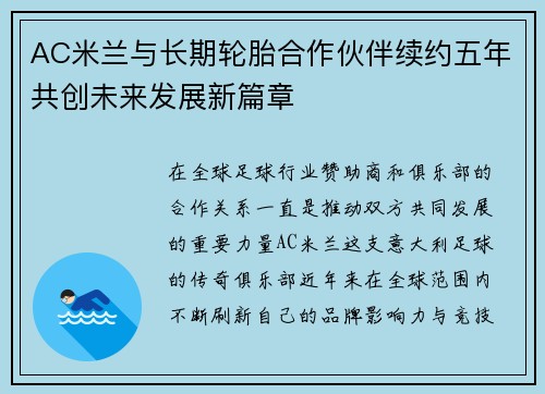 AC米兰与长期轮胎合作伙伴续约五年共创未来发展新篇章